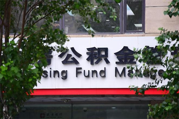 眉山公积金管理_丹阳公积金代办在职离职封存服务